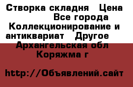 Створка складня › Цена ­ 1 000 - Все города Коллекционирование и антиквариат » Другое   . Архангельская обл.,Коряжма г.